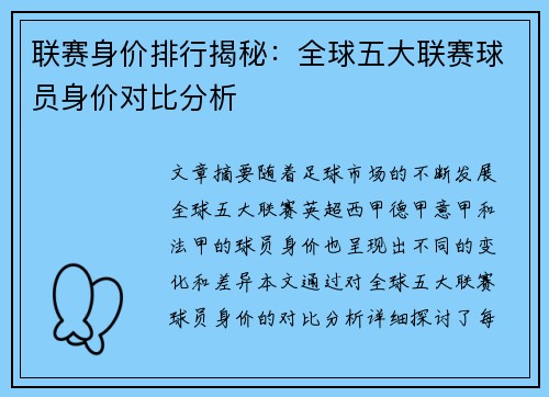 联赛身价排行揭秘：全球五大联赛球员身价对比分析