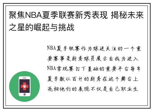 聚焦NBA夏季联赛新秀表现 揭秘未来之星的崛起与挑战