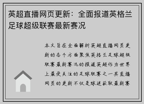 英超直播网页更新：全面报道英格兰足球超级联赛最新赛况
