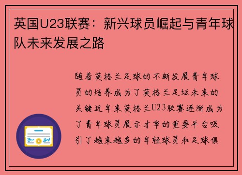 英国U23联赛：新兴球员崛起与青年球队未来发展之路