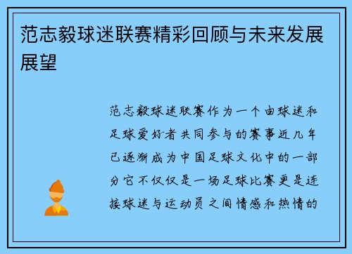 范志毅球迷联赛精彩回顾与未来发展展望