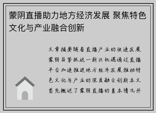 蒙阴直播助力地方经济发展 聚焦特色文化与产业融合创新