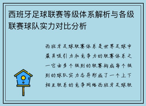 西班牙足球联赛等级体系解析与各级联赛球队实力对比分析