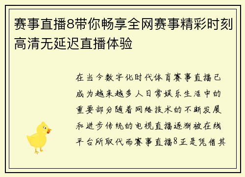 赛事直播8带你畅享全网赛事精彩时刻高清无延迟直播体验