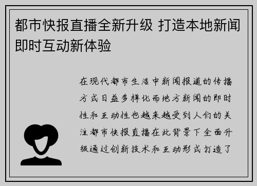 都市快报直播全新升级 打造本地新闻即时互动新体验