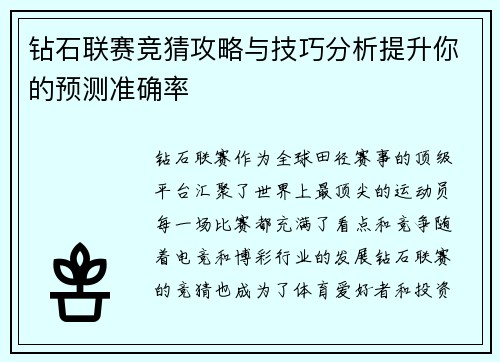 钻石联赛竞猜攻略与技巧分析提升你的预测准确率