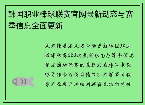 韩国职业棒球联赛官网最新动态与赛季信息全面更新