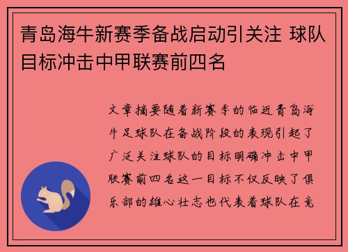 青岛海牛新赛季备战启动引关注 球队目标冲击中甲联赛前四名