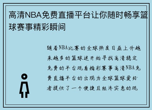 高清NBA免费直播平台让你随时畅享篮球赛事精彩瞬间