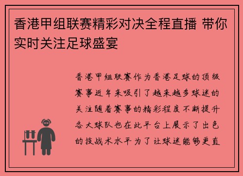 香港甲组联赛精彩对决全程直播 带你实时关注足球盛宴