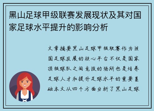 黑山足球甲级联赛发展现状及其对国家足球水平提升的影响分析