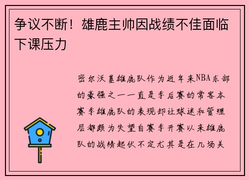 争议不断！雄鹿主帅因战绩不佳面临下课压力