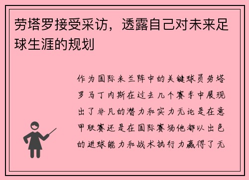 劳塔罗接受采访，透露自己对未来足球生涯的规划