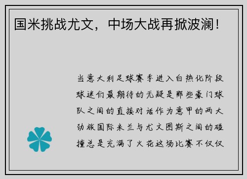 国米挑战尤文，中场大战再掀波澜！