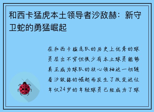 和西卡猛虎本土领导者沙敌赫：新守卫蛇的勇猛崛起