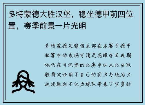 多特蒙德大胜汉堡，稳坐德甲前四位置，赛季前景一片光明