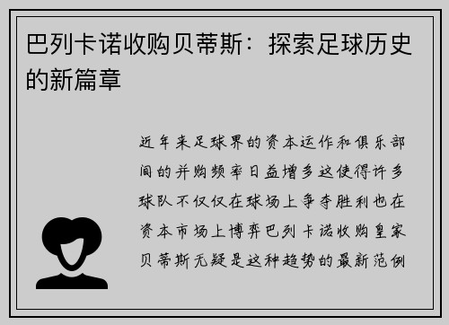 巴列卡诺收购贝蒂斯：探索足球历史的新篇章