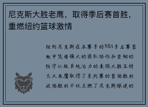 尼克斯大胜老鹰，取得季后赛首胜，重燃纽约篮球激情