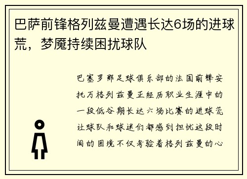 巴萨前锋格列兹曼遭遇长达6场的进球荒，梦魇持续困扰球队