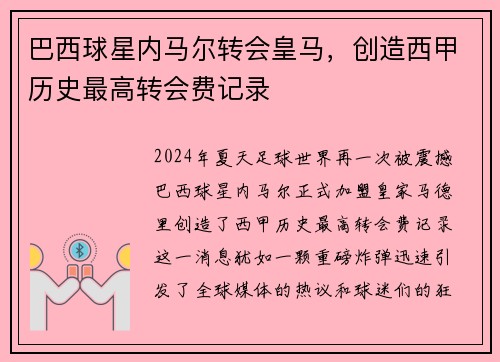 巴西球星内马尔转会皇马，创造西甲历史最高转会费记录