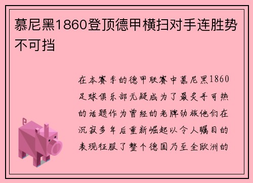 慕尼黑1860登顶德甲横扫对手连胜势不可挡
