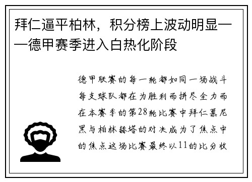 拜仁逼平柏林，积分榜上波动明显——德甲赛季进入白热化阶段