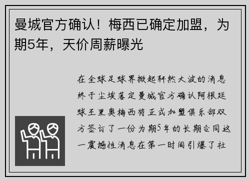 曼城官方确认！梅西已确定加盟，为期5年，天价周薪曝光