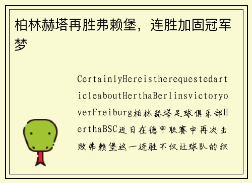 柏林赫塔再胜弗赖堡，连胜加固冠军梦