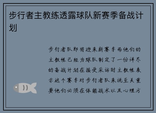 步行者主教练透露球队新赛季备战计划