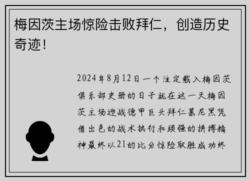 梅因茨主场惊险击败拜仁，创造历史奇迹！