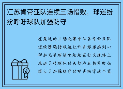 江苏肯帝亚队连续三场惜败，球迷纷纷呼吁球队加强防守