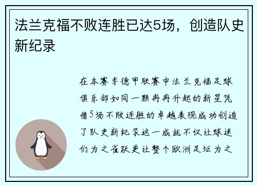法兰克福不败连胜已达5场，创造队史新纪录