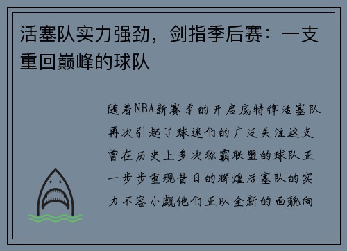 活塞队实力强劲，剑指季后赛：一支重回巅峰的球队