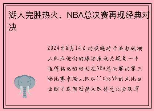 湖人完胜热火，NBA总决赛再现经典对决