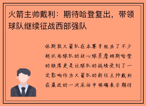 火箭主帅戴利：期待哈登复出，带领球队继续征战西部强队