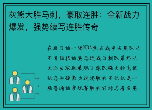 灰熊大胜马刺，豪取连胜：全新战力爆发，强势续写连胜传奇