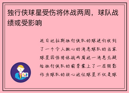 独行侠球星受伤将休战两周，球队战绩或受影响