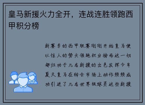 皇马新援火力全开，连战连胜领跑西甲积分榜