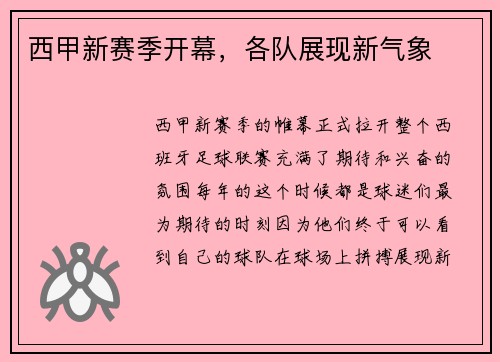西甲新赛季开幕，各队展现新气象
