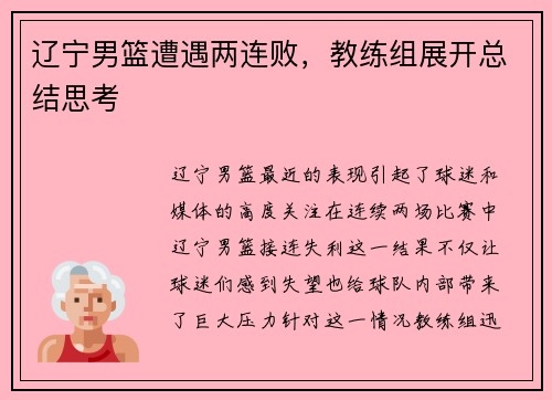 辽宁男篮遭遇两连败，教练组展开总结思考