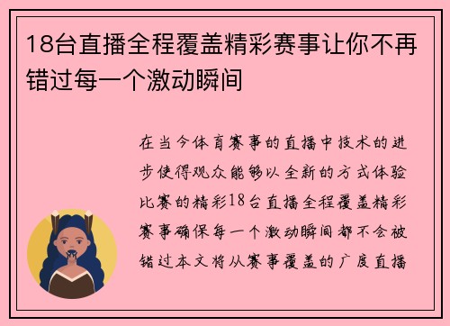 18台直播全程覆盖精彩赛事让你不再错过每一个激动瞬间