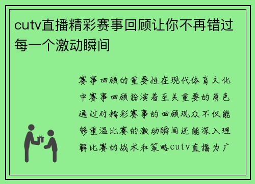 cutv直播精彩赛事回顾让你不再错过每一个激动瞬间