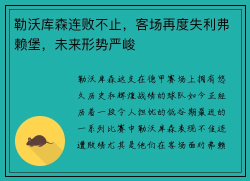 勒沃库森连败不止，客场再度失利弗赖堡，未来形势严峻