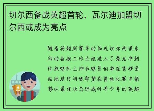 切尔西备战英超首轮，瓦尔迪加盟切尔西或成为亮点