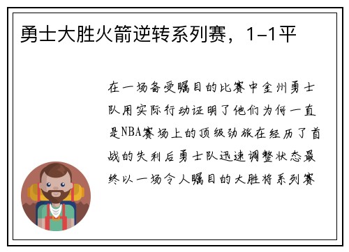 勇士大胜火箭逆转系列赛，1-1平