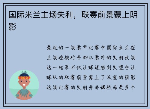 国际米兰主场失利，联赛前景蒙上阴影