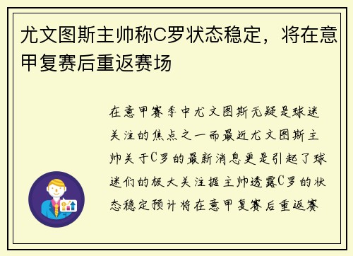 尤文图斯主帅称C罗状态稳定，将在意甲复赛后重返赛场