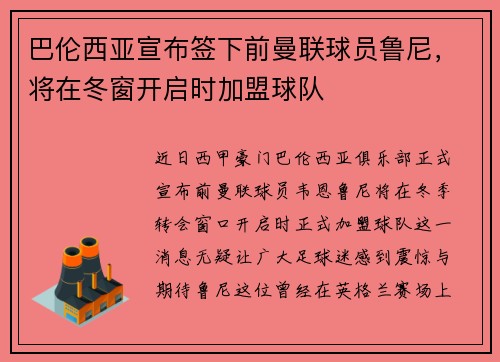 巴伦西亚宣布签下前曼联球员鲁尼，将在冬窗开启时加盟球队