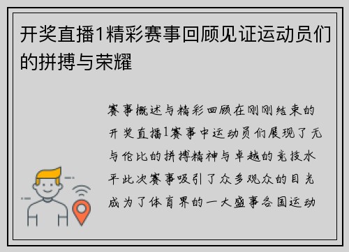 开奖直播1精彩赛事回顾见证运动员们的拼搏与荣耀
