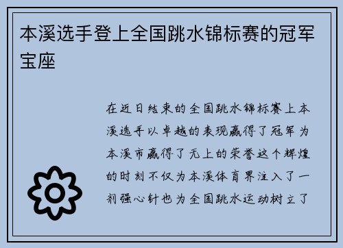 本溪选手登上全国跳水锦标赛的冠军宝座